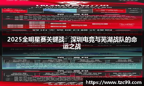 2025全明星赛关键战：深圳电竞与芜湖战队的命运之战