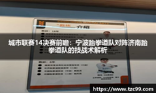 城市联赛14决赛前瞻：宁波跆拳道队对阵济南跆拳道队的技战术解析