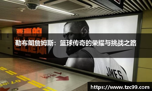 勒布朗詹姆斯：篮球传奇的荣耀与挑战之路
