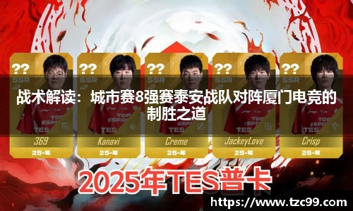 战术解读：城市赛8强赛泰安战队对阵厦门电竞的制胜之道