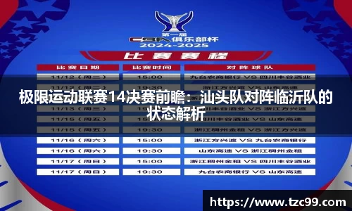 极限运动联赛14决赛前瞻：汕头队对阵临沂队的状态解析