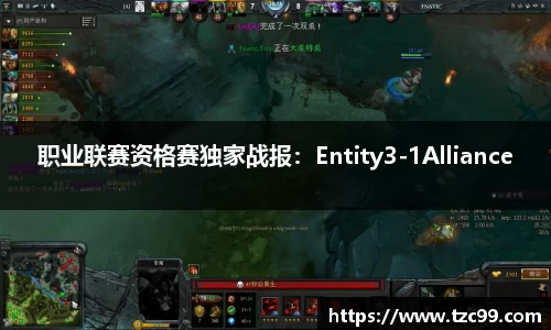 职业联赛资格赛独家战报：Entity3-1Alliance
