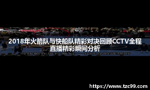 2018年火箭队与快船队精彩对决回顾CCTV全程直播精彩瞬间分析