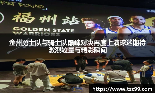 金州勇士队与骑士队巅峰对决再度上演球迷期待激烈较量与精彩瞬间