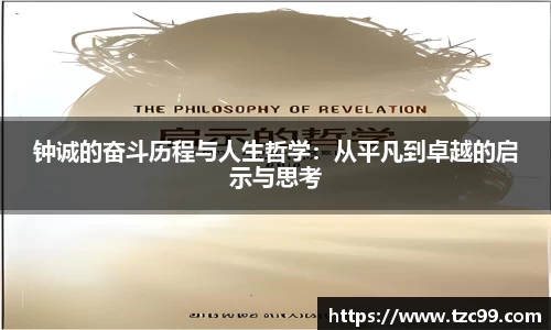 钟诚的奋斗历程与人生哲学：从平凡到卓越的启示与思考